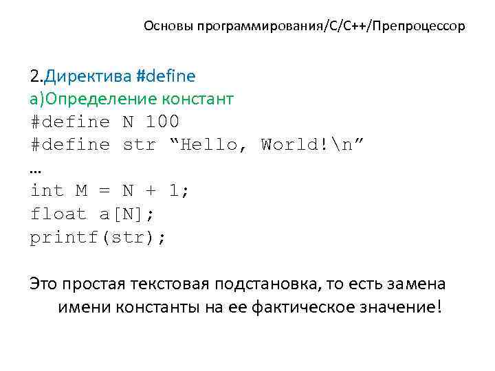 Основы программирования/C/C++/Препроцессор 2. Директива #define a)Определение констант #define N 100 #define str “Hello, World!n”