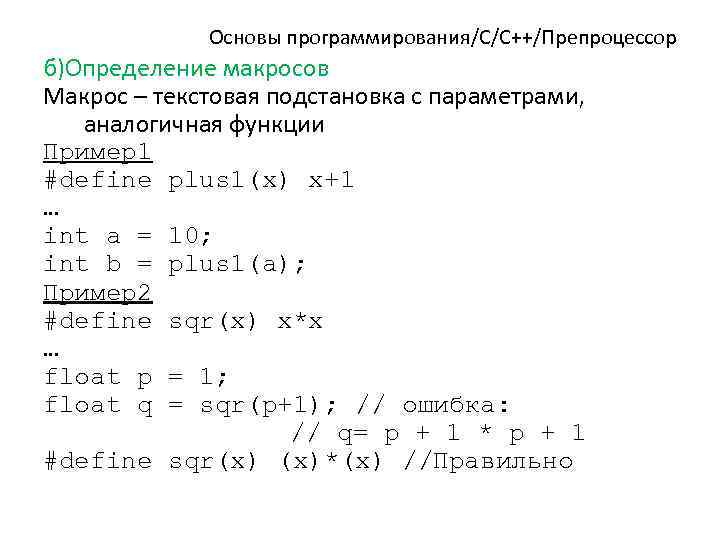 Основы программирования/C/C++/Препроцессор б)Определение макросов Макрос – текстовая подстановка с параметрами, аналогичная функции Пример1 #define