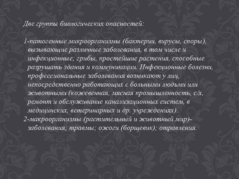 Две группы биологических опасностей: 1 -патогенные микроорганизмы (бактерии, вирусы, споры), вызывающие различные заболевания, в