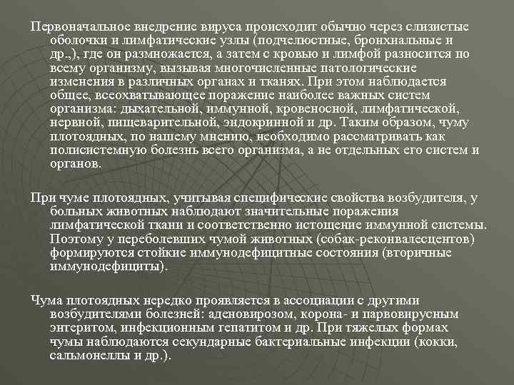 Первоначальное внедрение вируса происходит обычно через слизистые оболочки и лимфатические узлы (подчелюстные, бронхиальные и