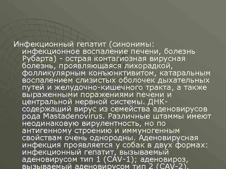 Инфекционный гепатит (синонимы: инфекционное воспаление печени, болезнь Рубарта) - острая контагиозная вирусная болезнь, проявляющаяся