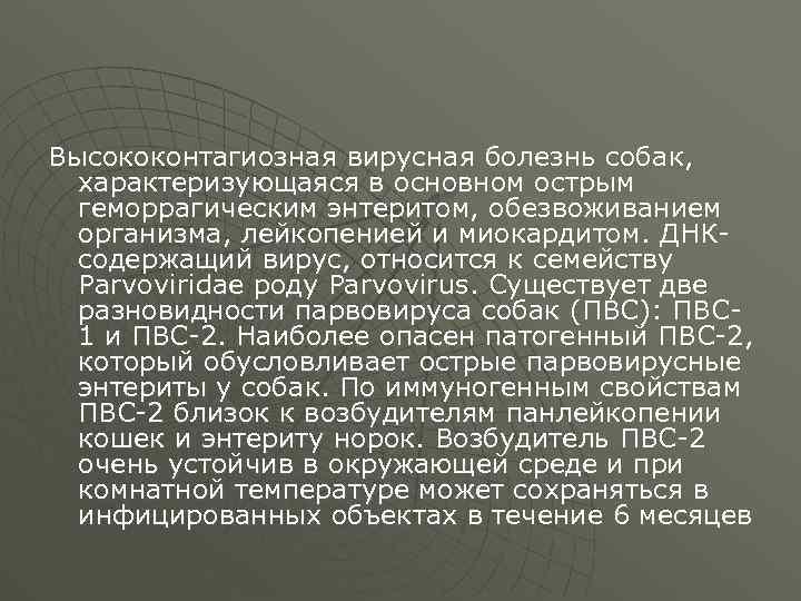 Высококонтагиозная вирусная болезнь собак, характеризующаяся в основном острым геморрагическим энтеритом, обезвоживанием организма, лейкопенией и