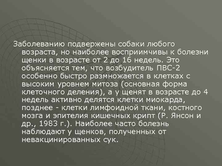 Заболеванию подвержены собаки любого возраста, но наиболее восприимчивы к болезни щенки в возрасте от