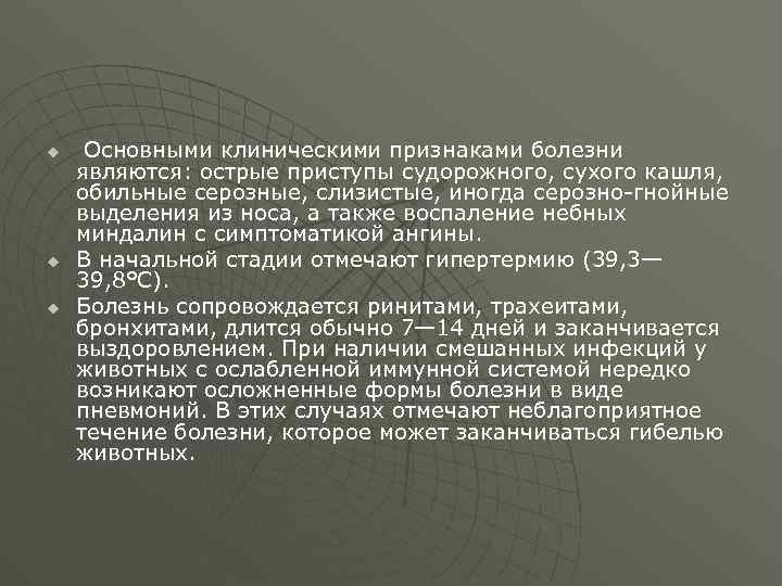 u u u Основными клиническими признаками болезни являются: острые приступы судорожного, сухого кашля, обильные