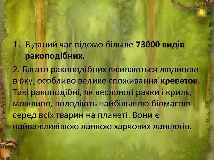 1. В даний час відомо більше 73000 видів ракоподібних. 2. Багато ракоподібних вживаються людиною