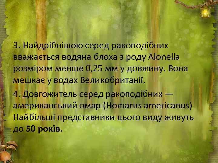 3. Найдрібнішою серед ракоподібних вважається водяна блоха з роду Alonella розміром менше 0, 25