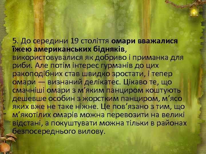 5. До середини 19 століття омари вважалися їжею американських бідняків, використовувалися як добриво і