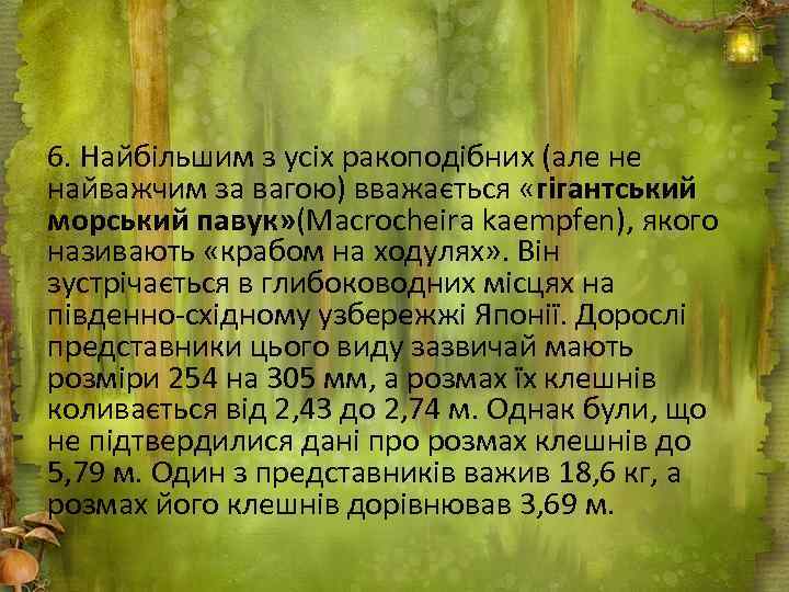 6. Найбільшим з усіх ракоподібних (але не найважчим за вагою) вважається «гігантський морський павук»