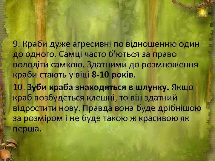 9. Краби дуже агресивні по відношенню один до одного. Самці часто б’ються за право