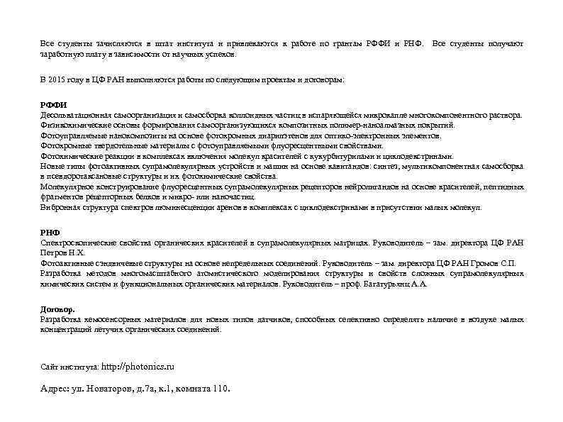 Все студенты зачисляются в штат института и привлекаются к работе по грантам РФФИ и