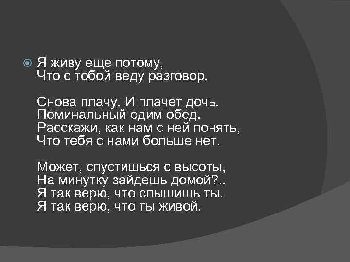  Я живу еще потому, Что с тобой веду разговор. Снова плачу. И плачет