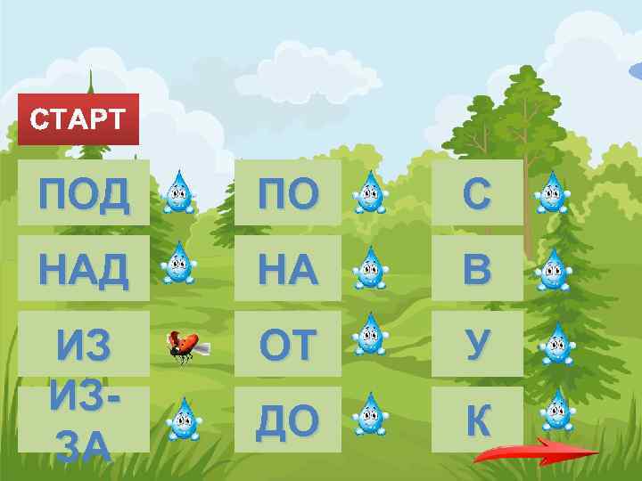 СТАРТ ПОД ПО С НАД НА В ИЗ ИЗЗА ОТ У ДО К 