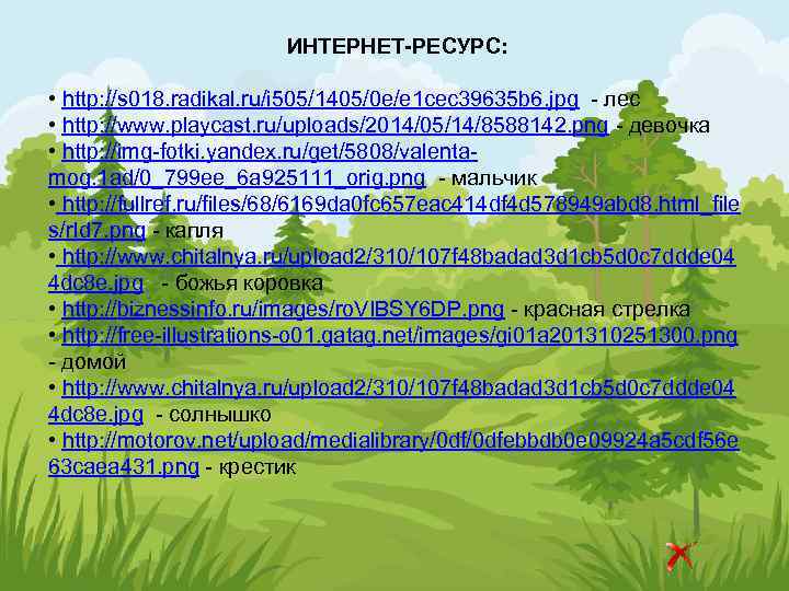 ИНТЕРНЕТ-РЕСУРС: • http: //s 018. radikal. ru/i 505/1405/0 e/e 1 cec 39635 b 6.