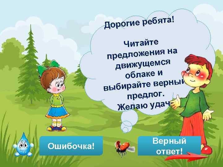 ие ребята! Дорог Читайте а дложения н пре я движущемс облаке и те верный