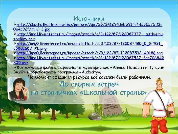 Источники Øhttp: //skachatkartinki. ru/img/picture/Apr/25/361294 deb 591 fc 44 d 32372 d 3 c 0