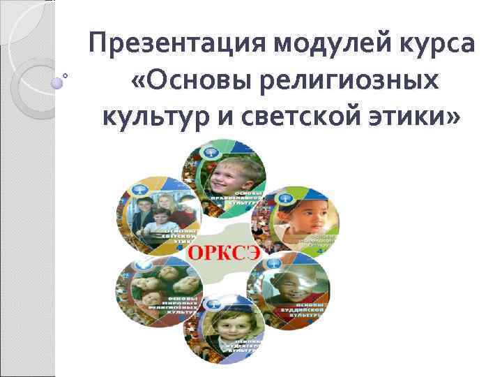 Презентация модулей курса «Основы религиозных культур и светской этики» 
