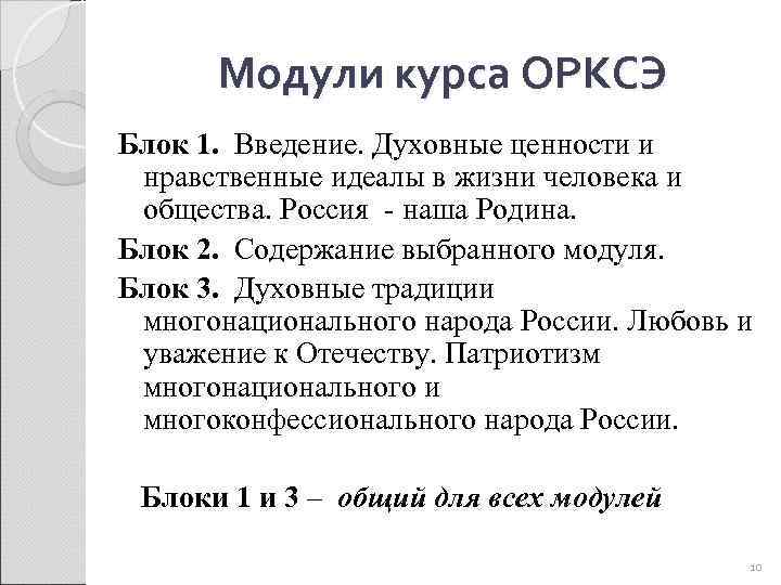 Модули курса ОРКСЭ Блок 1. Введение. Духовные ценности и нравственные идеалы в жизни человека