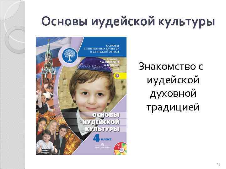 Основы иудейской культуры Знакомство с иудейской духовной традицией 15 