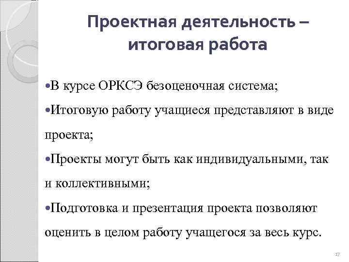 Проектная деятельность – итоговая работа В курсе ОРКСЭ безоценочная система; Итоговую работу учащиеся представляют
