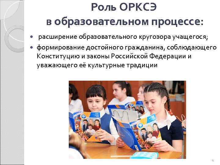 Роль ОРКСЭ в образовательном процессе: расширение образовательного кругозора учащегося; формирование достойного гражданина, соблюдающего Конституцию