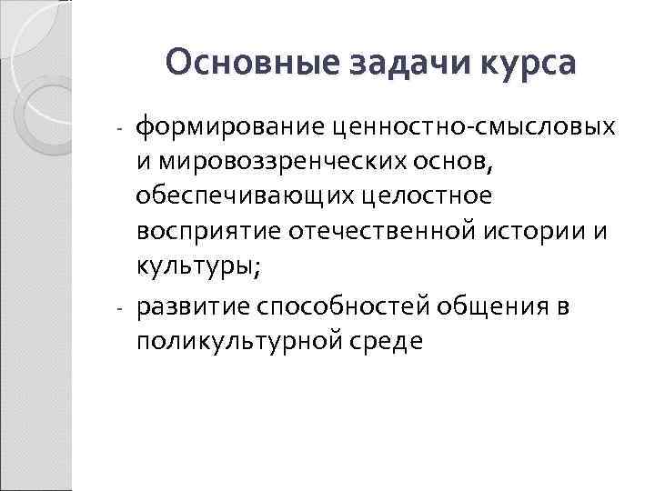 Основные задачи курса формирование ценностно-смысловых и мировоззренческих основ, обеспечивающих целостное восприятие отечественной истории и