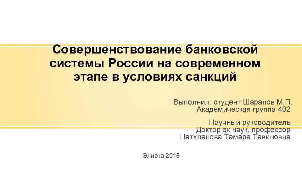 Совершенствование банковской системы России на современном этапе в условиях санкций Выполнил: студент Шарапов М.