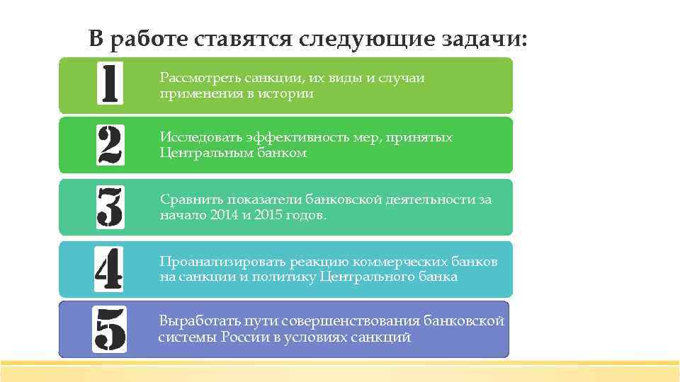 В работе ставятся следующие задачи: Рассмотреть санкции, их виды и случаи применения в истории