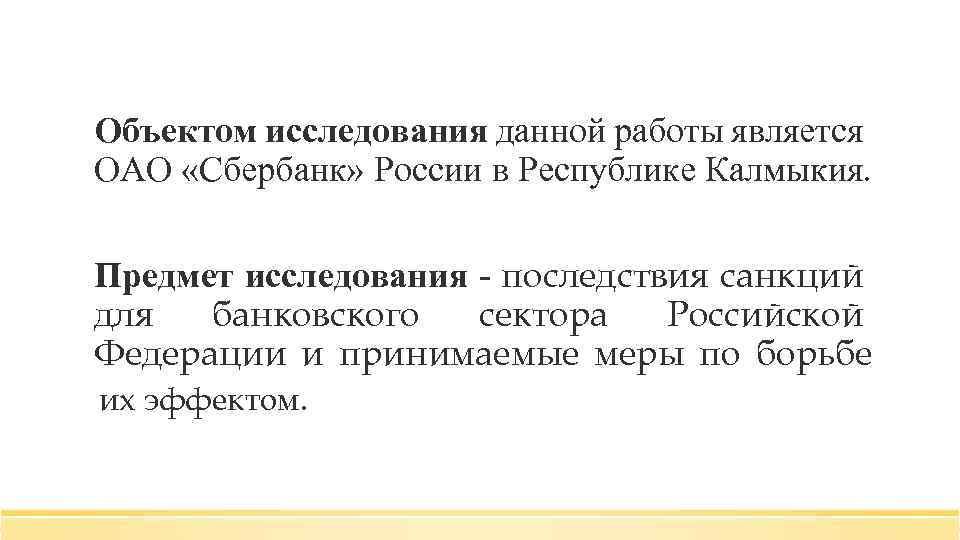 Объектом исследования данной работы является ОАО «Сбербанк» России в Республике Калмыкия. Предмет исследования -