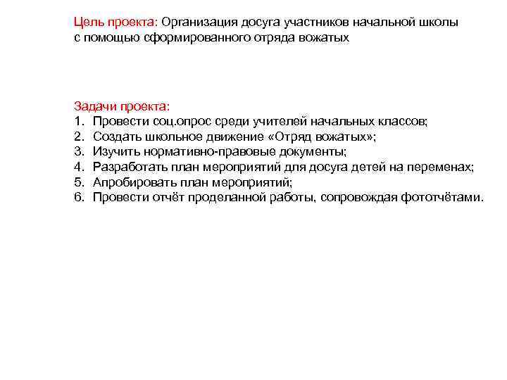 Цель проекта: Организация досуга участников начальной школы с помощью сформированного отряда вожатых Задачи проекта: