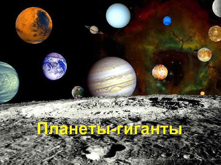 Планеты-гиганты 