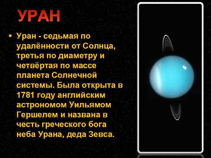  Уран - седьмая по удалённости от Солнца, третья по диаметру и четвёртая по