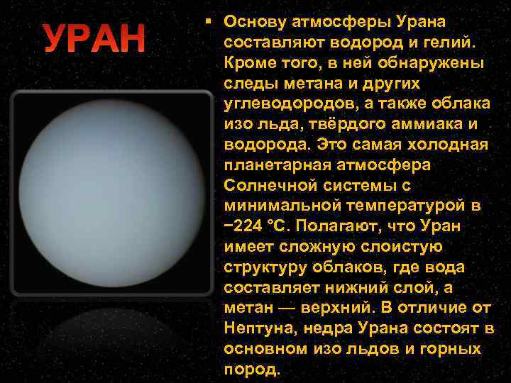  Основу атмосферы Урана составляют водород и гелий. Кроме того, в ней обнаружены следы