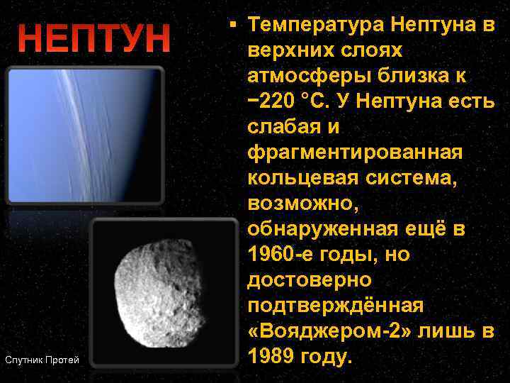 Спутник Протей Температура Нептуна в верхних слоях атмосферы близка к − 220 °C. У