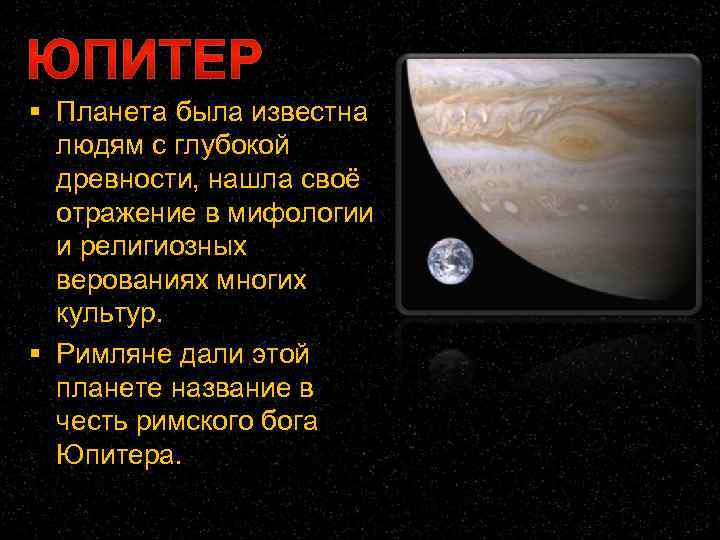  Планета была известна людям с глубокой древности, нашла своё отражение в мифологии и