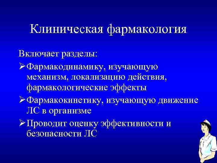 Клиническая фармакология Включает разделы: Ø Фармакодинамику, изучающую механизм, локализацию действия, фармакологические эффекты Ø Фармакокинетику,