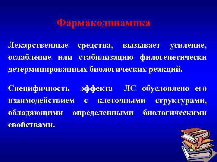 Фармакодинамика Лекарственные средства, вызывает усиление, ослабление или стабилизацию филогенетически детерминированных биологических реакций. Специфичность эффекта