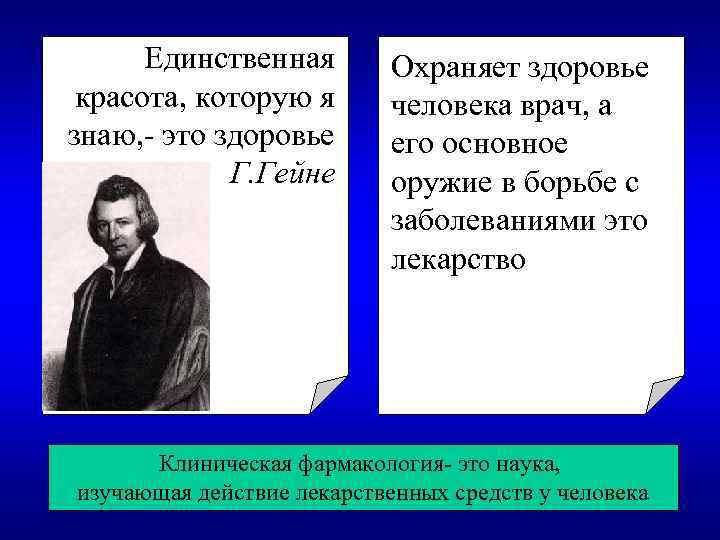 Единственная красота, которую я знаю, - это здоровье Г. Гейне Охраняет здоровье человека врач,