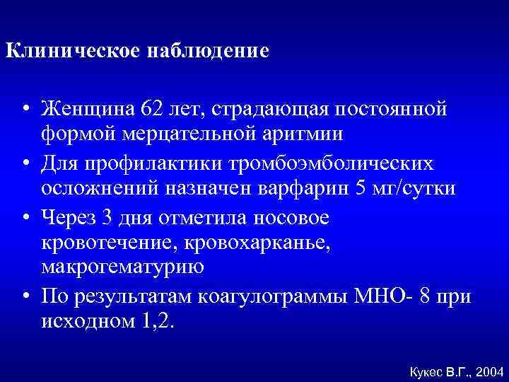 Клиническое наблюдение • Женщина 62 лет, страдающая постоянной формой мерцательной аритмии • Для профилактики