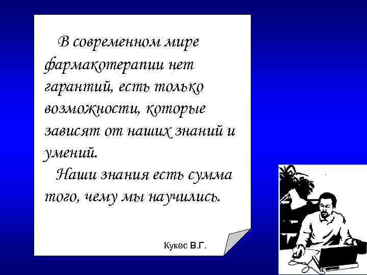 В современном мире фармакотерапии нет гарантий, есть только возможности, которые зависят от наших знаний