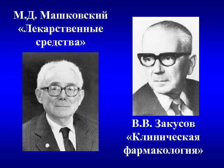 М. Д. Машковский «Лекарственные средства» В. В. Закусов «Клиническая фармакология» 