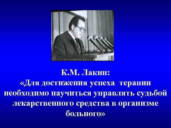 К. М. Лакин: «Для достижения успеха терапии необходимо научиться управлять судьбой лекарственного средства в