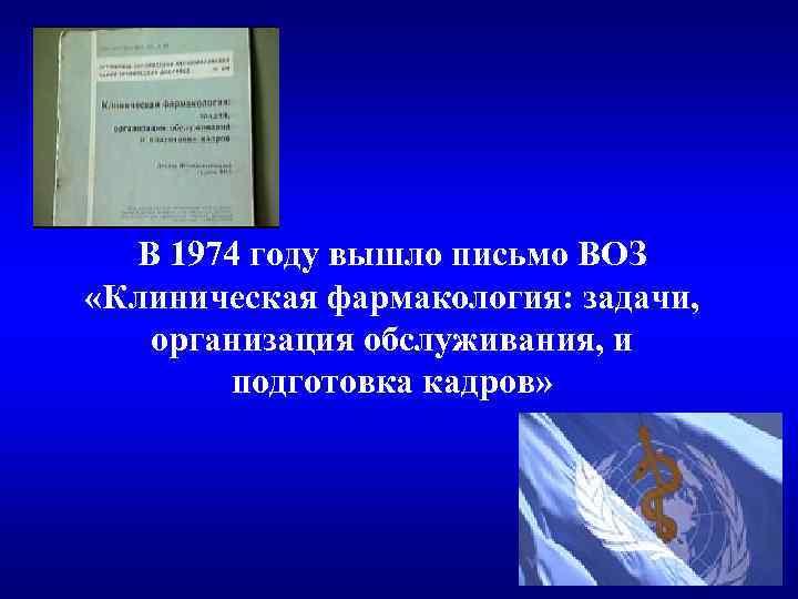 В 1974 году вышло письмо ВОЗ «Клиническая фармакология: задачи, организация обслуживания, и подготовка кадров»