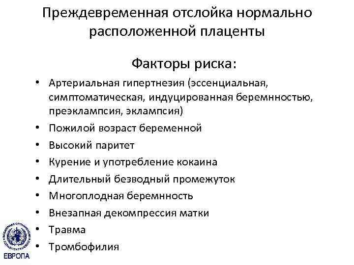 Преждевременная отслойка нормально расположенной плаценты Факторы риска: • Артериальная гипертнезия (эссенциальная, симптоматическая, индуцированная беремнностью,