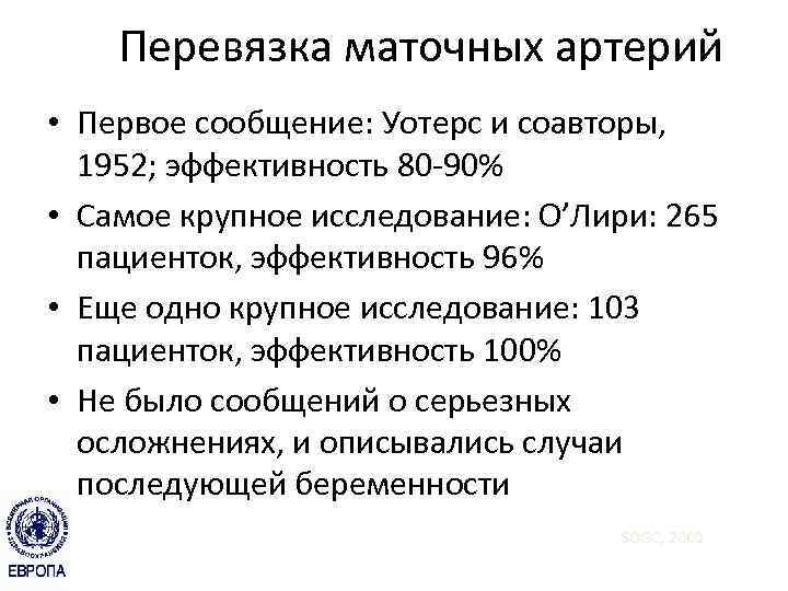 Перевязка маточных артерий • Первое сообщение: Уотерс и соавторы, 1952; эффективность 80 -90% •