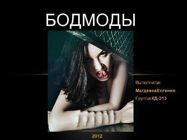 БОДМОДЫ Выполнила: Магдеева. Евгения Группа: КД-313 2012 