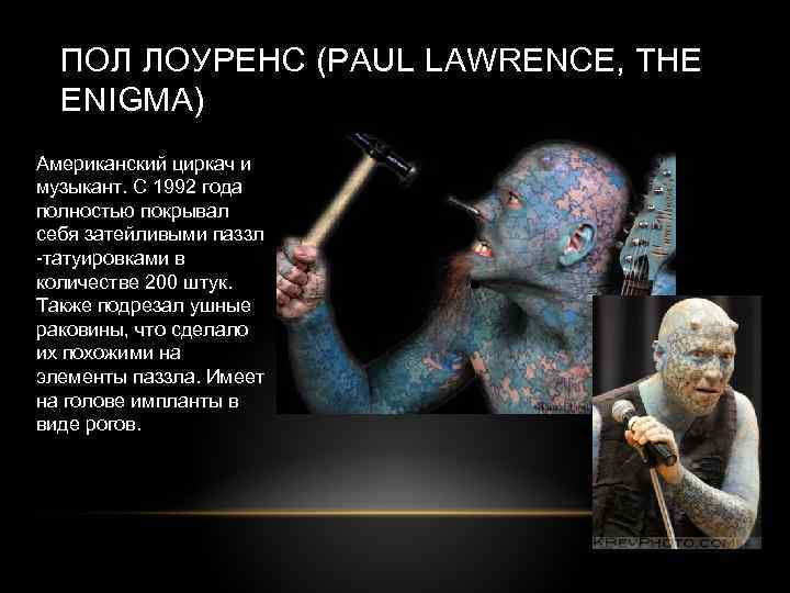 ПОЛ ЛОУРЕНС (PAUL LAWRENCE, THE ENIGMA) Американский циркач и музыкант. С 1992 года полностью