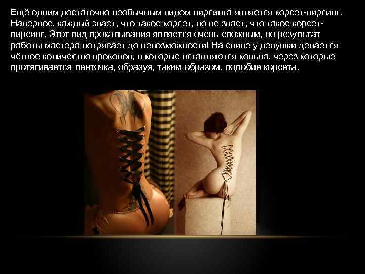 Ещё одним достаточно необычным видом пирсинга является корсет-пирсинг. Наверное, каждый знает, что такое корсет,