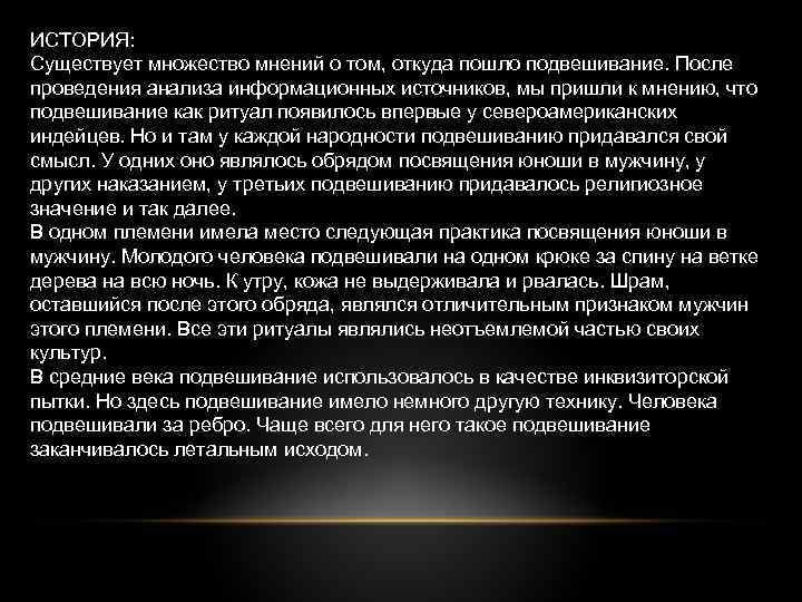 ИСТОРИЯ: Существует множество мнений о том, откуда пошло подвешивание. После проведения анализа информационных источников,