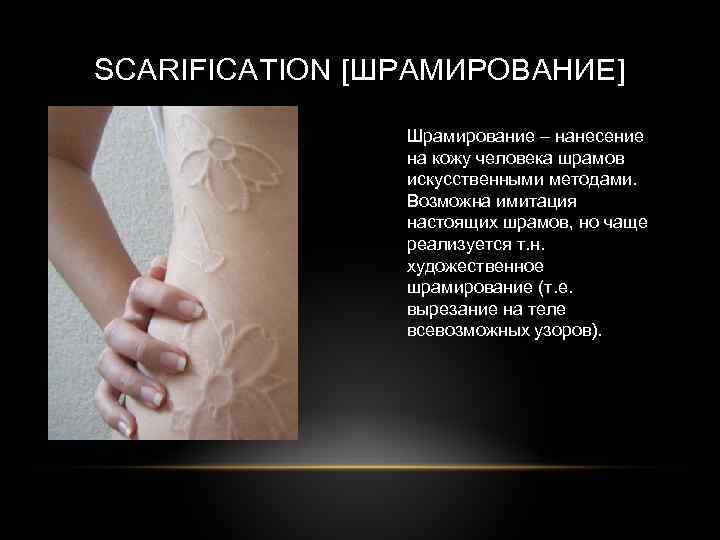 SCARIFICATION [ШРАМИРОВАНИЕ] Шрамирование – нанесение на кожу человека шрамов искусственными методами. Возможна имитация настоящих