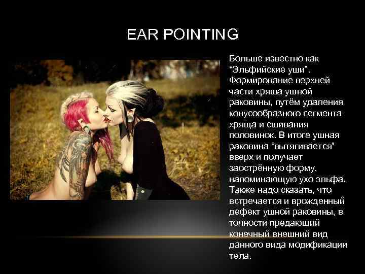EAR POINTING Больше известно как “Эльфийские уши”. Формирование верхней части хряща ушной раковины, путём